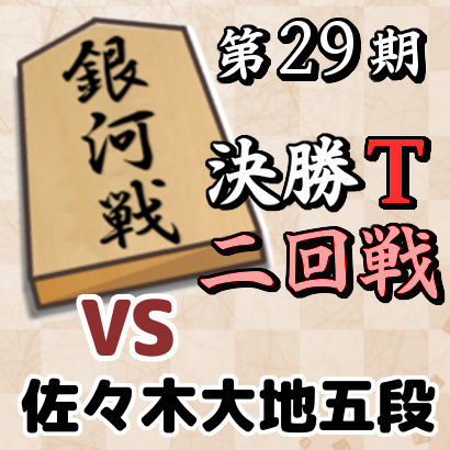 藤井聡太竜王vs佐々木大地五段【銀河戦決勝T・二回戦】