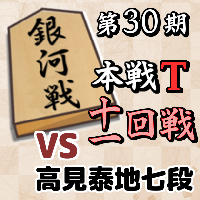 藤井聡太竜王vs高見泰地七段【銀河戦本戦T・十一回戦】