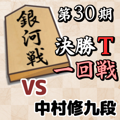 藤井聡太竜王vs中村修九段【銀河戦決勝T・一回戦】