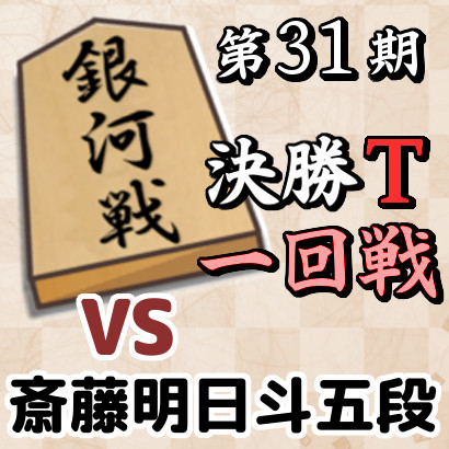 藤井聡太銀河vs斎藤明日斗五段【銀河戦決勝T・一回戦】