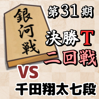 藤井聡太銀河vs千田翔太七段【銀河戦決勝T・二回戦】
