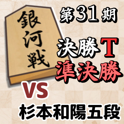 藤井聡太銀河vs杉本和陽五段【銀河戦決勝T・準決勝】