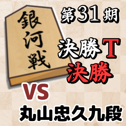 藤井聡太銀河vs丸山忠久九段【銀河戦決勝T・決勝】