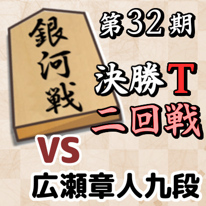 藤井聡太七冠vs広瀬章人九段【銀河戦決勝T・二回戦】