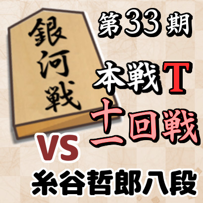 藤井七冠vs糸谷八段【第33期銀河戦本戦T・十一回戦】
