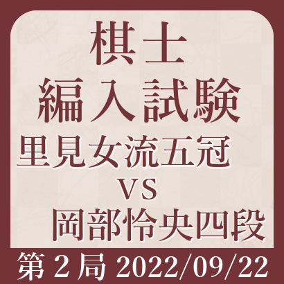 里見香奈女流五冠vs岡部怜央四段【棋士編入試験第２局】