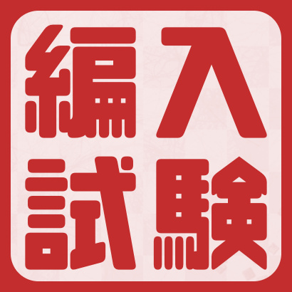 棋士編入試験まとめ