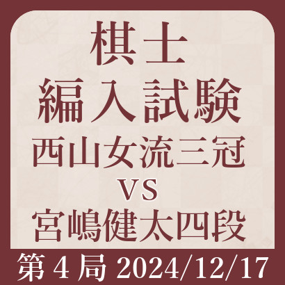 西山朋佳女流三冠vs宮嶋健太四段【棋士編入試験第４局】