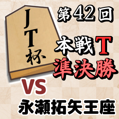 藤井聡太三冠vs永瀬拓矢王座【JT杯・準決勝】