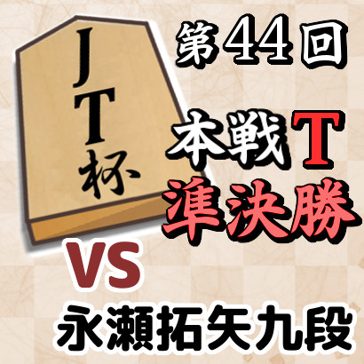 藤井聡太竜王･名人vs永瀬拓矢九段【JT杯・準決勝】