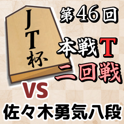 藤井七冠vs佐々木八段【第46回JT杯・二回戦】