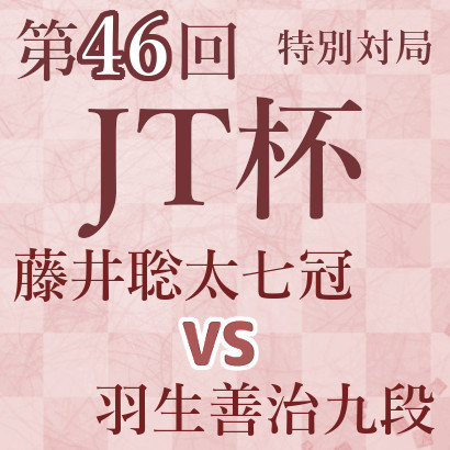 【JT杯特別対局速報】藤井竜王vs佐々木七段