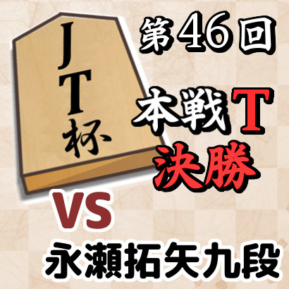 【JT杯・決勝】藤井六冠vs永瀬九段