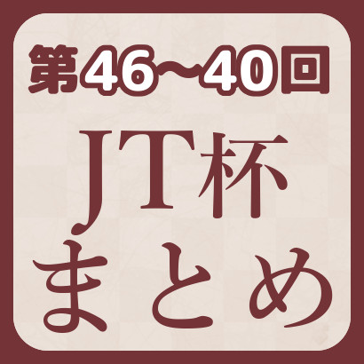 【藤井聡太】JT杯最新情報