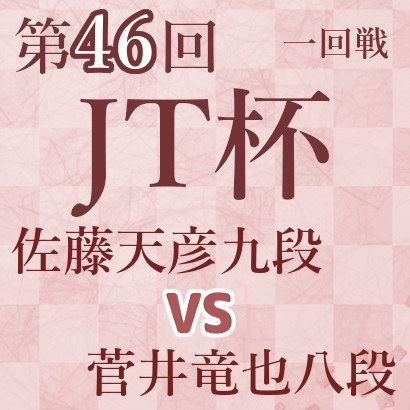 佐藤天彦九段vs菅井竜也八段【第46回JT杯】