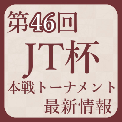 第46回JT杯本戦トーナメント