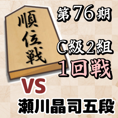 藤井聡太四段vs瀬川晶司五段【順位戦C級2組・1回戦】
