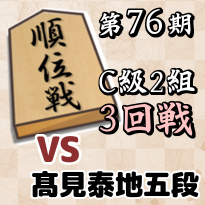 藤井聡太四段vs高見泰地五段【順位戦C級2組・3回戦】