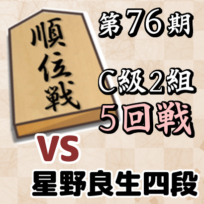 藤井聡太四段vs星野良生四段【順位戦C級2組・5回戦】