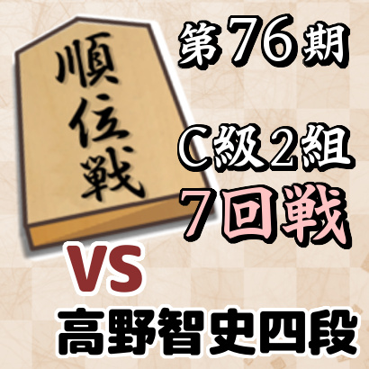 藤井聡太七段vs高野智史四段【順位戦C級2組・7回戦】