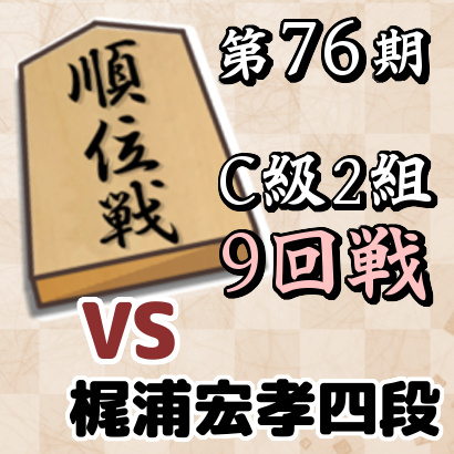 藤井聡太七段vs梶浦宏孝四段【順位戦C級2組・9回戦】