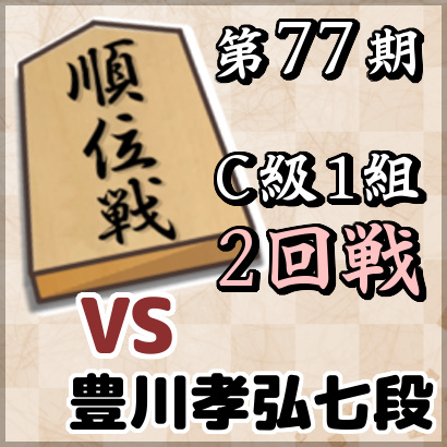 藤井聡太七段vs豊川孝弘七段【順位戦C級1組・2回戦】