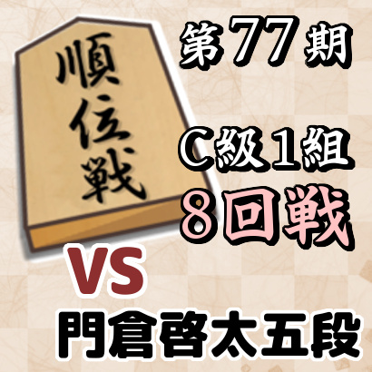 藤井聡太七段vs門倉啓太五段【順位戦C級1組・8回戦】