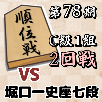 藤井聡太七段vs堀口一史座七段【順位戦C級1組・2回戦】