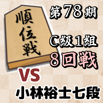 藤井聡太七段vs小林裕士七段【順位戦C級1組・8回戦】