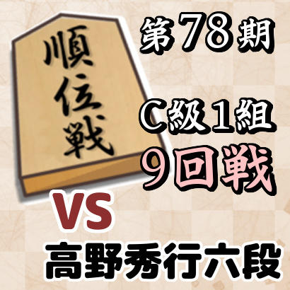 藤井聡太七段vs高野秀行六段【順位戦C級1組・9回戦】