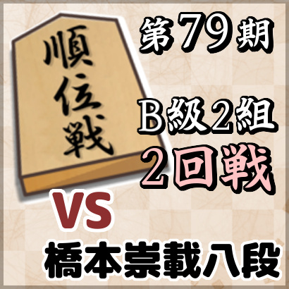 藤井聡太七段vs橋本崇載八段【順位戦B級2組・2回戦】