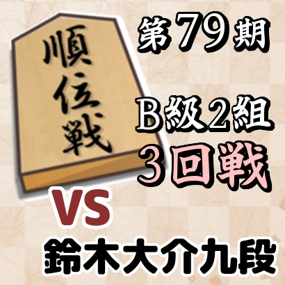 藤井聡太七段vs鈴木大介九段【順位戦B級2組・3回戦】