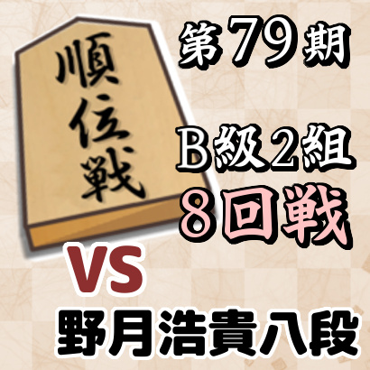 藤井聡太二冠vs野月浩貴八段【順位戦B級2組・8回戦】