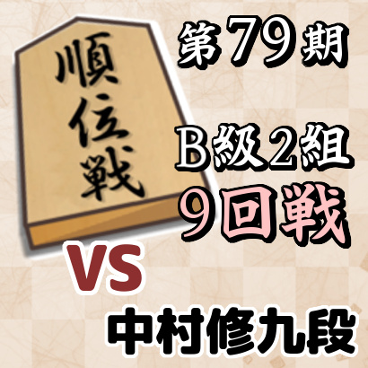 藤井聡太二冠vs中村修九段【順位戦B級2組・9回戦】