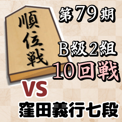 藤井聡太二冠vs窪田義行七段【順位戦B級2組・10回戦】