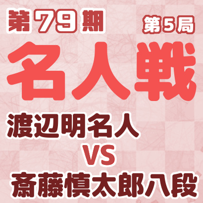 渡辺明名人vs斎藤慎太郎八段【名人戦七番勝負第5局】