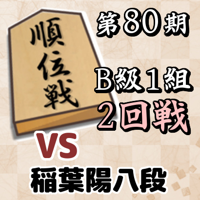 藤井聡太二冠vs稲葉陽八段【順位戦B級1組・2回戦】