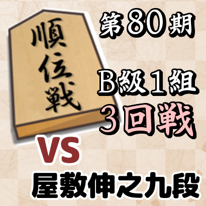 藤井聡太二冠vs屋敷伸之【順位戦B級1組・3回戦】