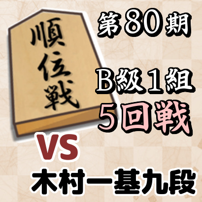 藤井聡太二冠vs木村一基九段【順位戦B級1組・5回戦】
