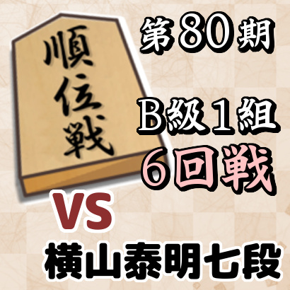 藤井聡太三冠vs横山泰明七段【順位戦B級1組・6回戦】