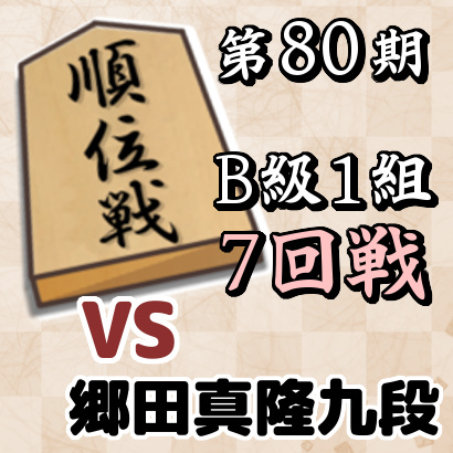 藤井聡太三冠vs郷田真隆九段【順位戦B級1組・7回戦】