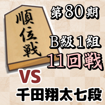 藤井聡太竜王vs千田翔太七段【順位戦B級1組・11回戦】