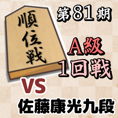 藤井聡太竜王vs佐藤康光九段【順位戦A級・1回戦】