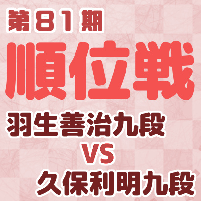 羽生善治九段vs久保利明九段【順位戦B級1組3回戦】