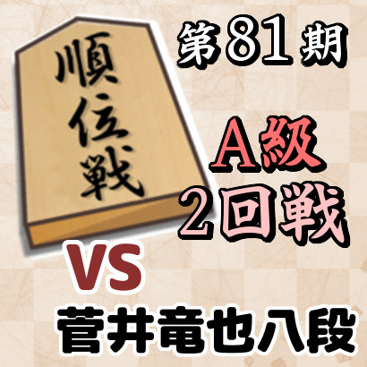 藤井聡太竜王vs菅井竜也八段【順位戦A級・2回戦】