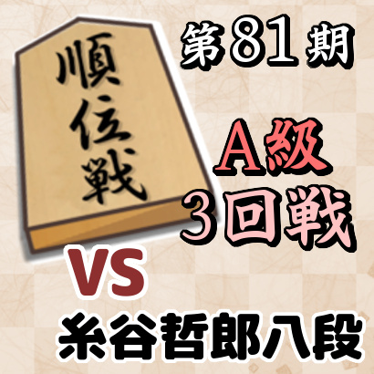 藤井聡太竜王vs糸谷哲郎八段【順位戦A級・3回戦】