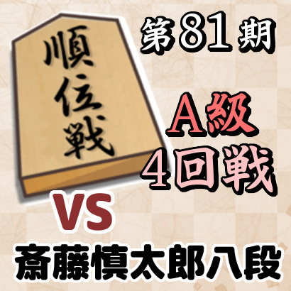 藤井聡太竜王vs斎藤慎太郎八段【順位戦A級・4回戦】