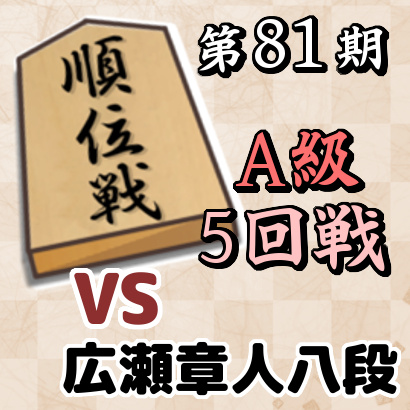 藤井聡太竜王vs広瀬章人八段【順位戦A級・5回戦】