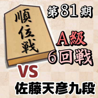 藤井聡太竜王vs佐藤天彦九段【順位戦A級・6回戦】