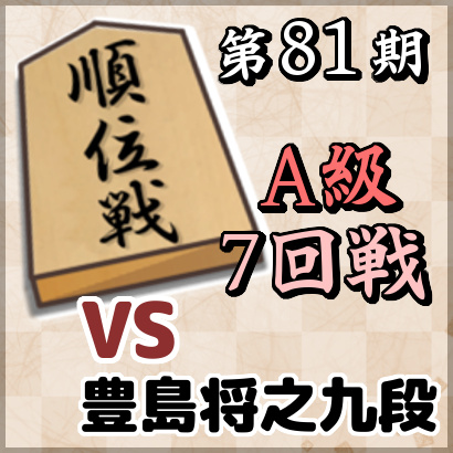 藤井聡太竜王vs豊島将之九段【順位戦A級・7回戦】